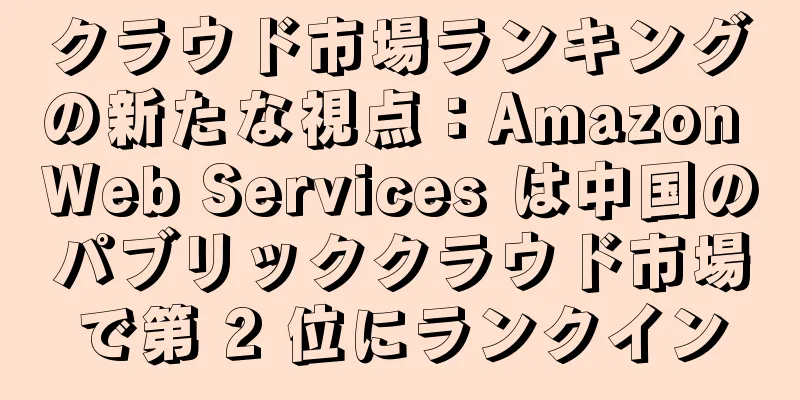 クラウド市場ランキングの新たな視点：Amazon Web Services は中国のパブリッククラウド市場で第 2 位にランクイン