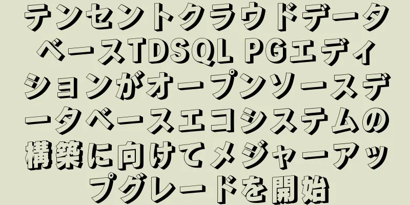 テンセントクラウドデータベースTDSQL PGエディションがオープンソースデータベースエコシステムの構築に向けてメジャーアップグレードを開始