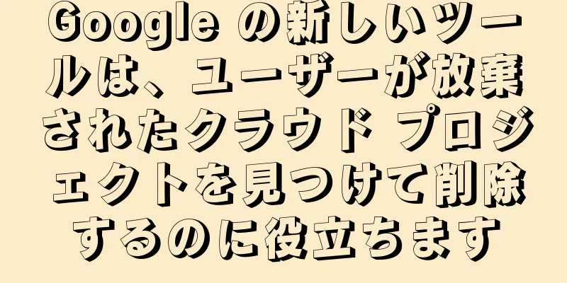 Google の新しいツールは、ユーザーが放棄されたクラウド プロジェクトを見つけて削除するのに役立ちます