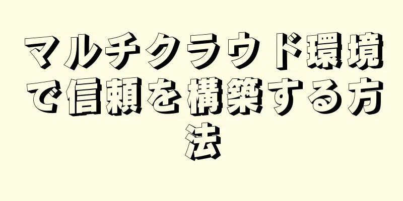 マルチクラウド環境で信頼を構築する方法