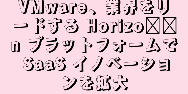 VMware、業界をリードする Horizo​​n プラットフォームで SaaS イノベーションを拡大