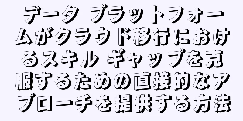 データ プラットフォームがクラウド移行におけるスキル ギャップを克服するための直接的なアプローチを提供する方法