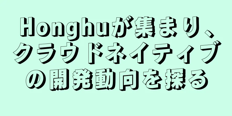 Honghuが集まり、クラウドネイティブの開発動向を探る
