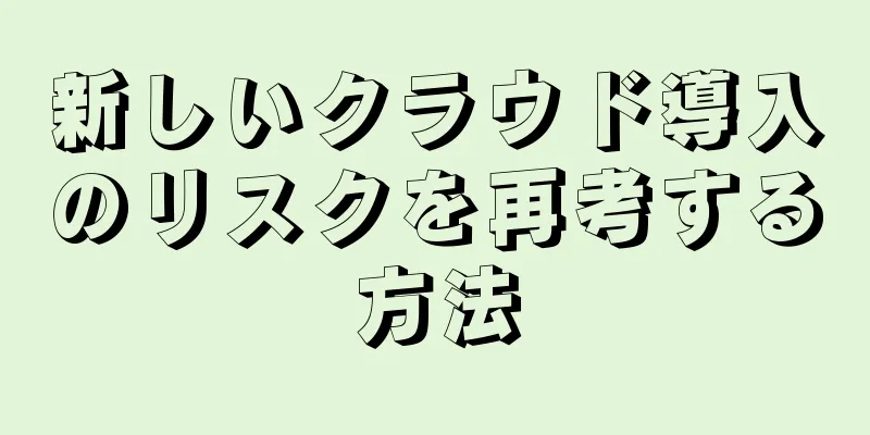 新しいクラウド導入のリスクを再考する方法