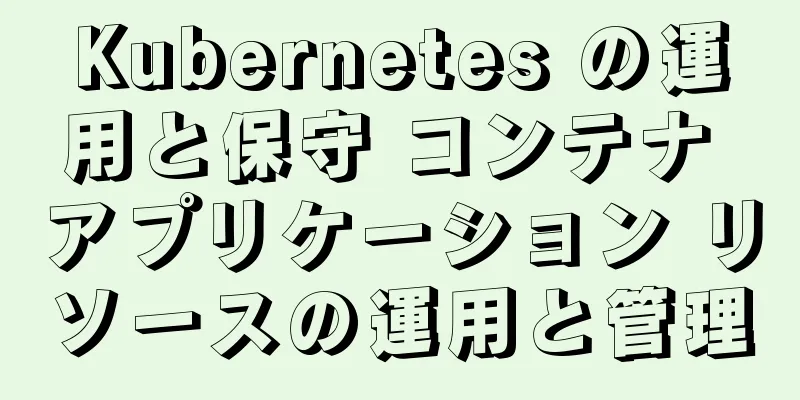 Kubernetes の運用と保守 コンテナ アプリケーション リソースの運用と管理