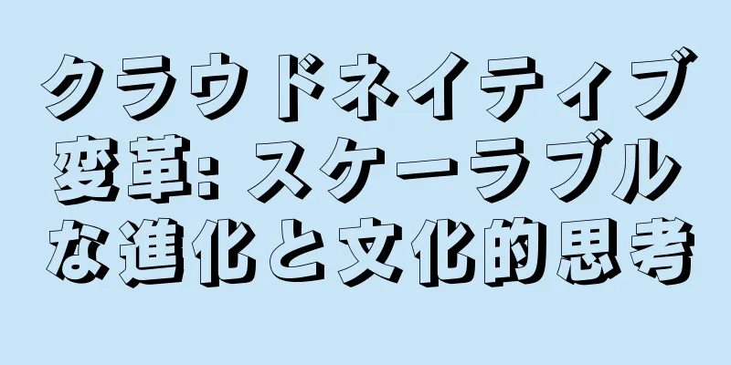 クラウドネイティブ変革: スケーラブルな進化と文化的思考