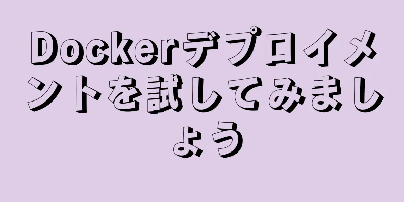 Dockerデプロイメントを試してみましょう