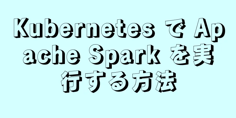 Kubernetes で Apache Spark を実行する方法