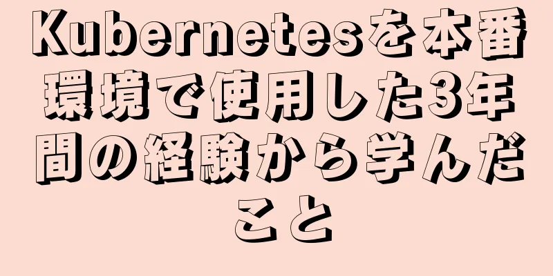 Kubernetesを本番環境で使用した3年間の経験から学んだこと