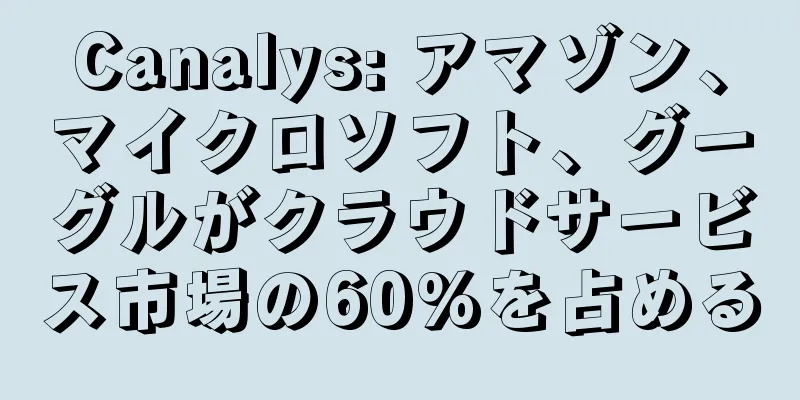 Canalys: アマゾン、マイクロソフト、グーグルがクラウドサービス市場の60%を占める