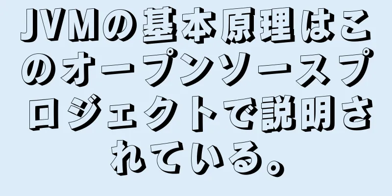 JVMの基本原理はこのオープンソースプロジェクトで説明されている。