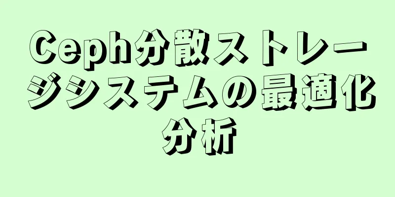 Ceph分散ストレージシステムの最適化分析
