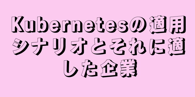 Kubernetesの適用シナリオとそれに適した企業