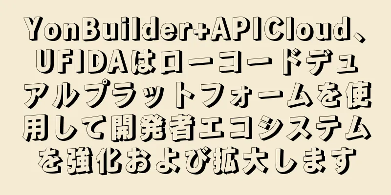 YonBuilder+APICloud、UFIDAはローコードデュアルプラットフォームを使用して開発者エコシステムを強化および拡大します