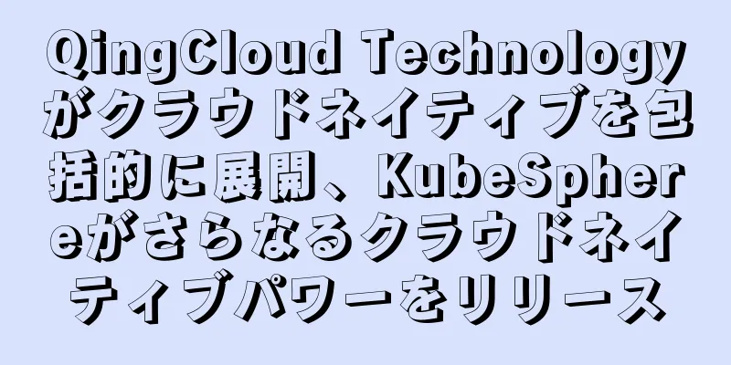 QingCloud Technologyがクラウドネイティブを包括的に展開、KubeSphereがさらなるクラウドネイティブパワーをリリース