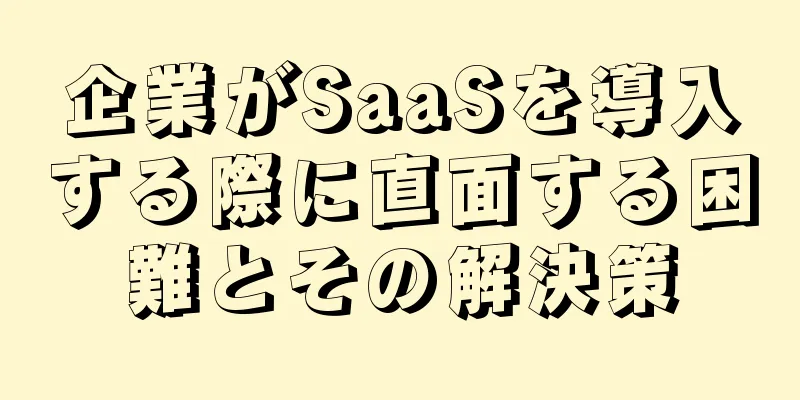企業がSaaSを導入する際に直面する困難とその解決策