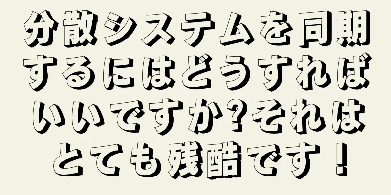 分散システムを同期するにはどうすればいいですか?それはとても残酷です！
