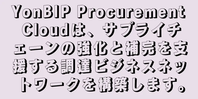 YonBIP Procurement Cloudは、サプライチェーンの強化と補完を支援する調達ビジネスネットワークを構築します。