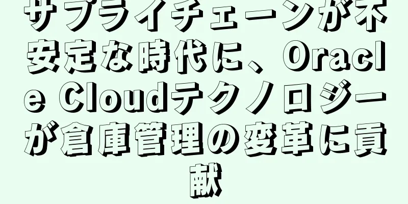 サプライチェーンが不安定な時代に、Oracle Cloudテクノロジーが倉庫管理の変革に貢献