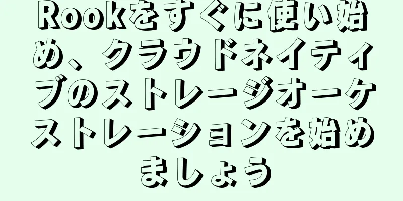 Rookをすぐに使い始め、クラウドネイティブのストレージオーケストレーションを始めましょう