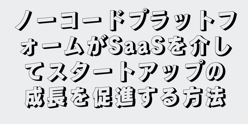ノーコードプラットフォームがSaaSを介してスタートアップの成長を促進する方法