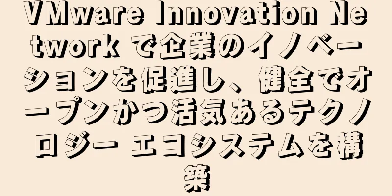 VMware Innovation Network で企業のイノベーションを促進し、健全でオープンかつ活気あるテクノロジー エコシステムを構築