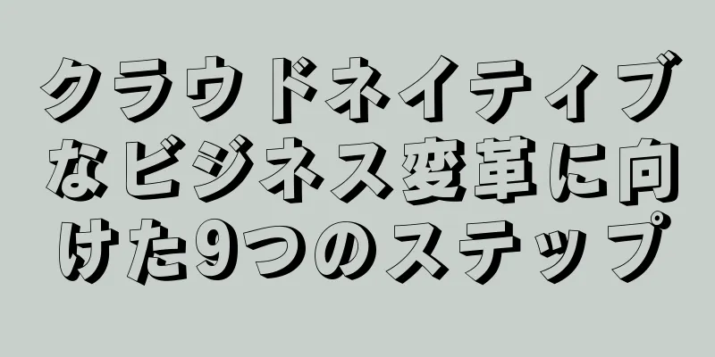 クラウドネイティブなビジネス変革に向けた9つのステップ