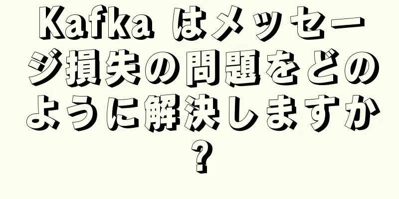 Kafka はメッセージ損失の問題をどのように解決しますか?