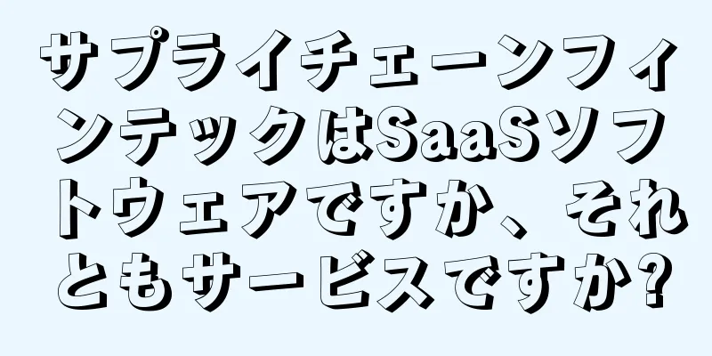 サプライチェーンフィンテックはSaaSソフトウェアですか、それともサービスですか?