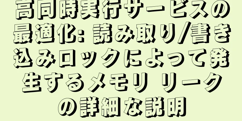 高同時実行サービスの最適化: 読み取り/書き込みロックによって発生するメモリ リークの詳細な説明