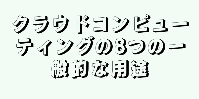 クラウドコンピューティングの8つの一般的な用途