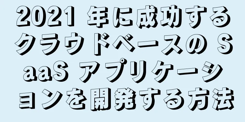 2021 年に成功するクラウドベースの SaaS アプリケーションを開発する方法