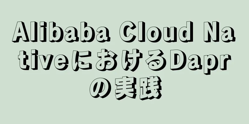 Alibaba Cloud NativeにおけるDaprの実践