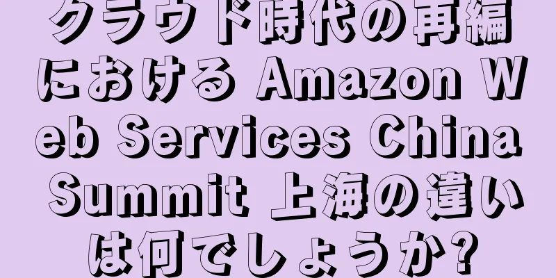 クラウド時代の再編における Amazon Web Services China Summit 上海の違いは何でしょうか?