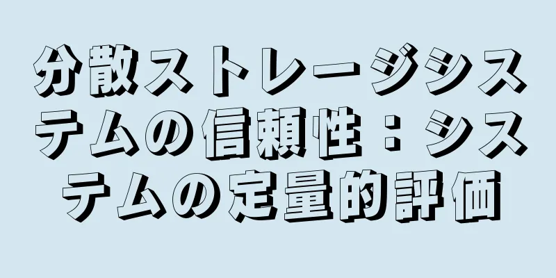 分散ストレージシステムの信頼性：システムの定量的評価