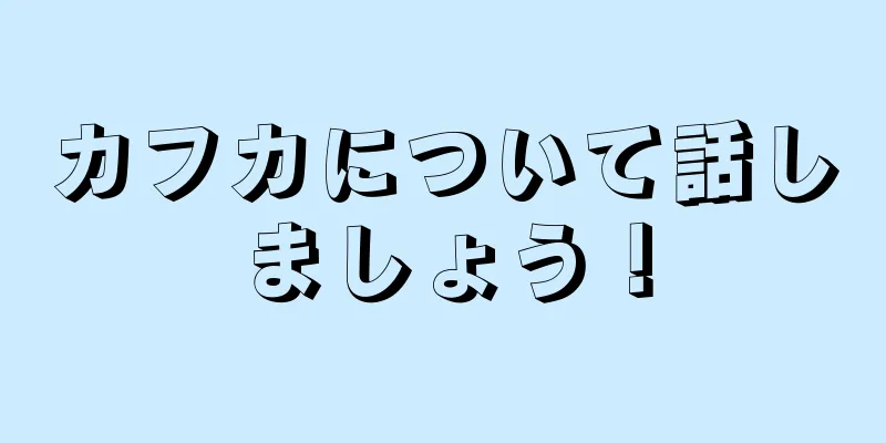 カフカについて話しましょう！