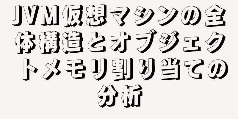 JVM仮想マシンの全体構造とオブジェクトメモリ割り当ての分析