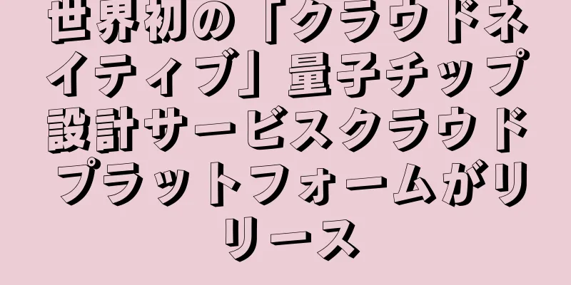 世界初の「クラウドネイティブ」量子チップ設計サービスクラウドプラットフォームがリリース