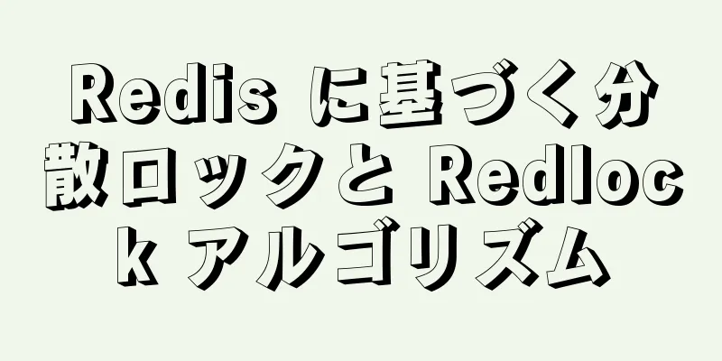 Redis に基づく分散ロックと Redlock アルゴリズム