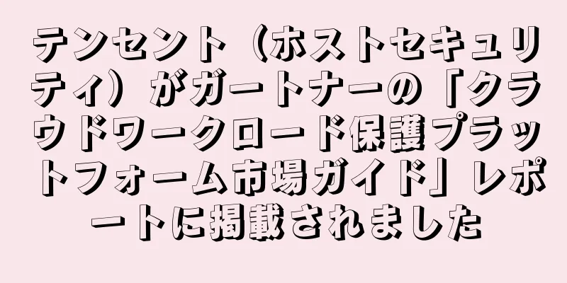 テンセント（ホストセキュリティ）がガートナーの「クラウドワークロード保護プラットフォーム市場ガイド」レポートに掲載されました