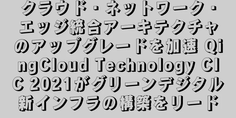 クラウド・ネットワーク・エッジ統合アーキテクチャのアップグレードを加速 QingCloud Technology CIC 2021がグリーンデジタル新インフラの構築をリード