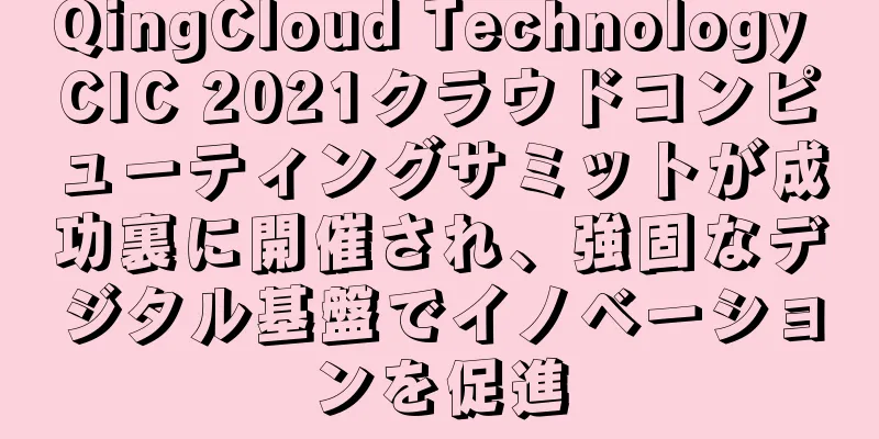 QingCloud Technology CIC 2021クラウドコンピューティングサミットが成功裏に開催され、強固なデジタル基盤でイノベーションを促進