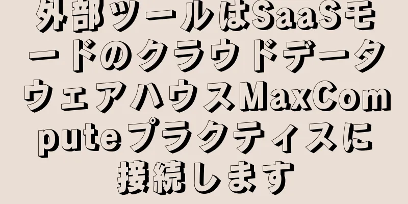 外部ツールはSaaSモードのクラウドデータウェアハウスMaxComputeプラクティスに接続します