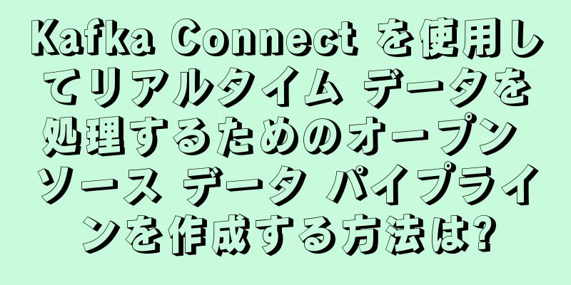 Kafka Connect を使用してリアルタイム データを処理するためのオープン ソース データ パイプラインを作成する方法は?