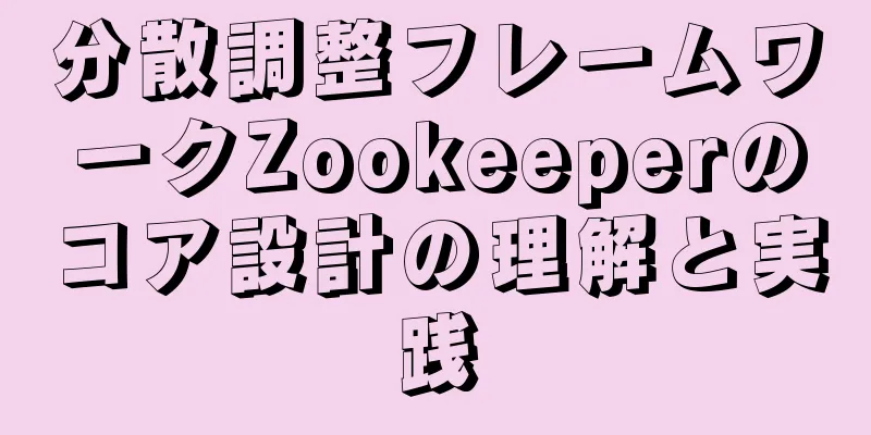 分散調整フレームワークZookeeperのコア設計の理解と実践