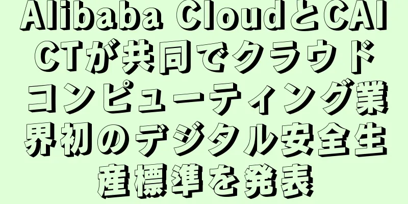 Alibaba CloudとCAICTが共同でクラウドコンピューティング業界初のデジタル安全生産標準を発表