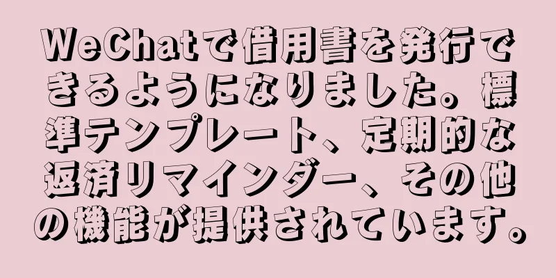 WeChatで借用書を発行できるようになりました。標準テンプレート、定期的な返済リマインダー、その他の機能が提供されています。