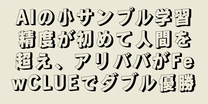 AIの小サンプル学習精度が初めて人間を超え、アリババがFewCLUEでダブル優勝