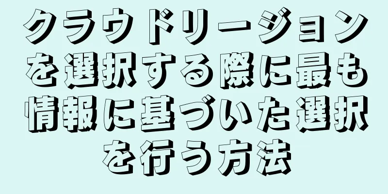クラウドリージョンを選択する際に最も情報に基づいた選択を行う方法