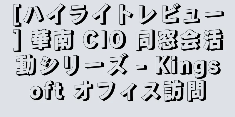 [ハイライトレビュー] 華南 CIO 同窓会活動シリーズ - Kingsoft オフィス訪問